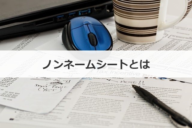 ノンネームシートとは