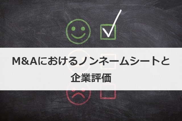 M&Aにおけるノンネームシートと企業評価