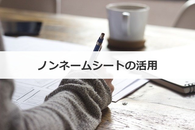ノンネームシートの活用