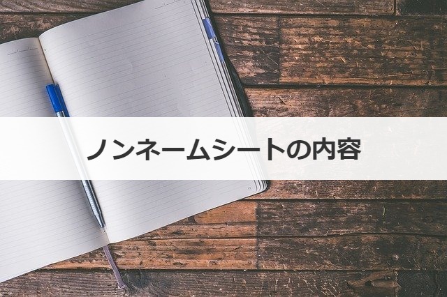 ノンネームシートの内容