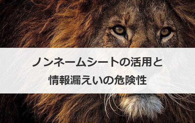 ノンネームシートの活用と情報漏えいの危険性