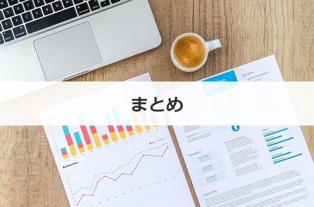 まとめ