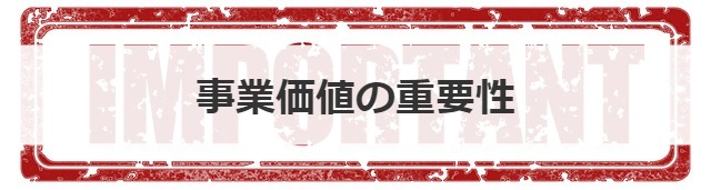 事業価値の重要性