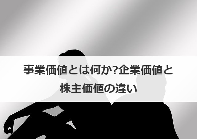 事業価値とは何か?企業価値と株主価値の違い