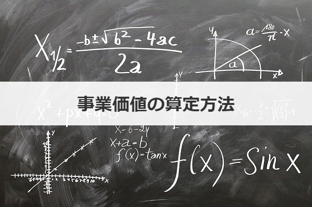 事業価値の算定方法