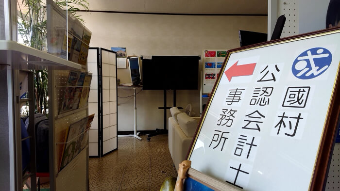 國村公認会計士事務所（内観）