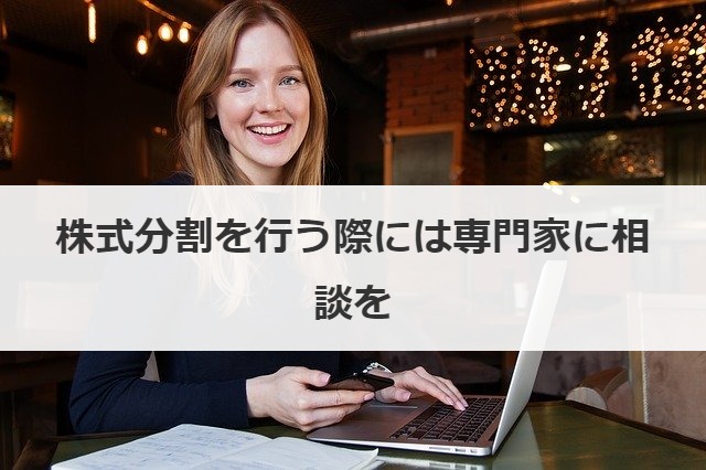 株式分割を行う際には専門家に相談を