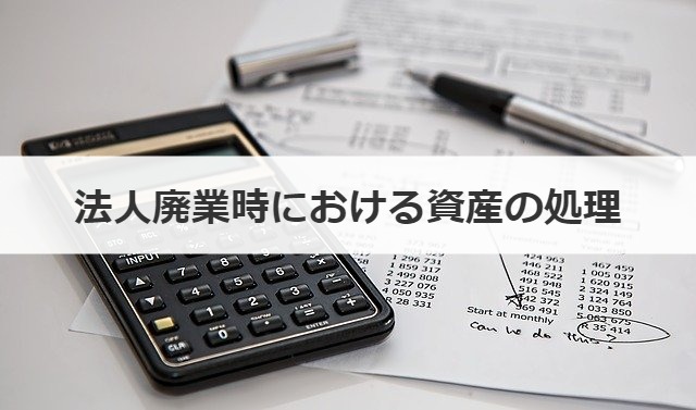 法人廃業時における資産の処理