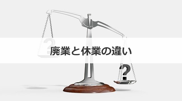 廃業と休業の違い