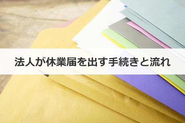 法人が休業届を出す手続きと流れ