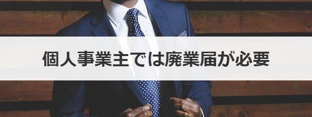 個人事業主では廃業届が必要