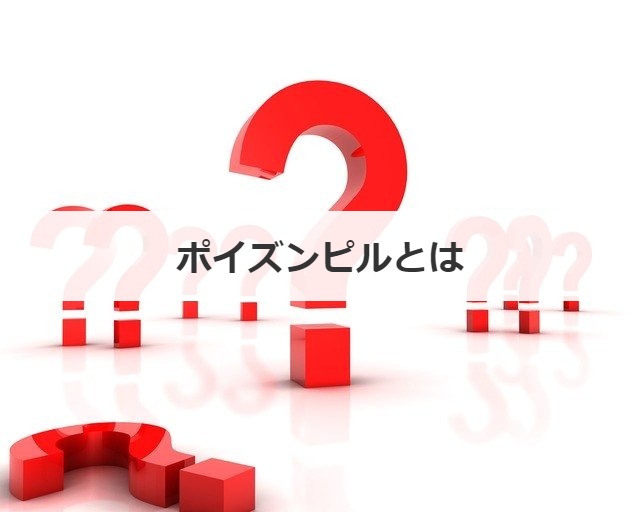 ポイズンピルとは