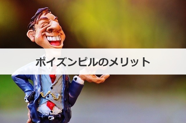 ポイズンピルのメリット