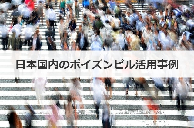 日本国内のポイズンピル活用事例