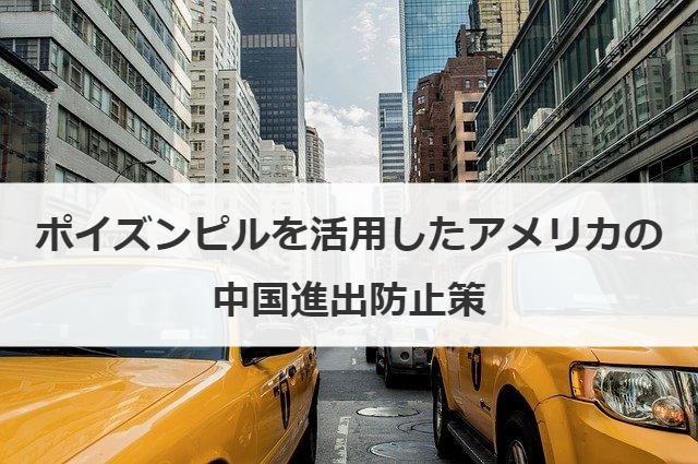 ポイズンピルを活用したアメリカの中国進出防止策