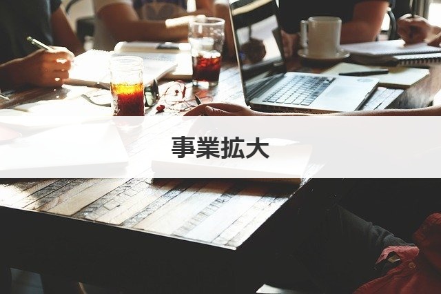 事業拡大
