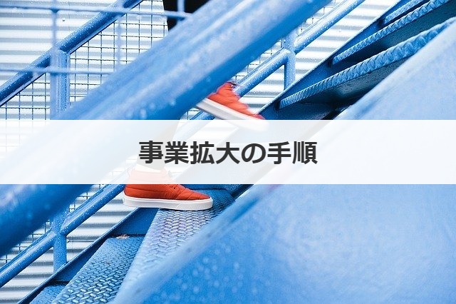 事業拡大の手順