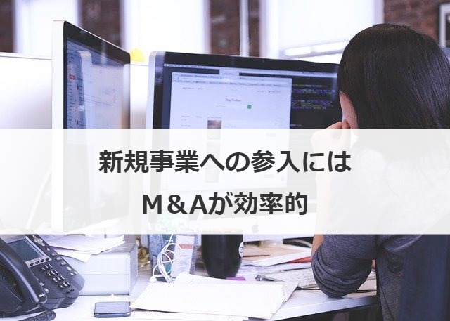 新規事業への参入にはM＆Aが効率的
