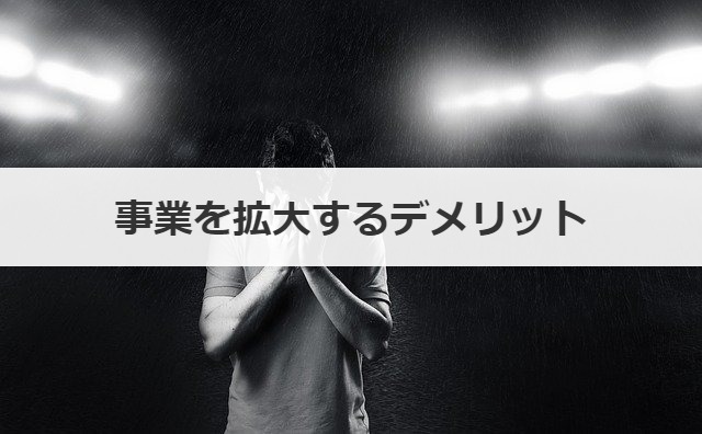 事業を拡大するデメリット