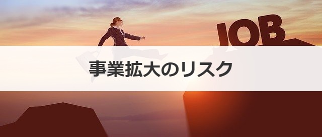 事業拡大のリスク