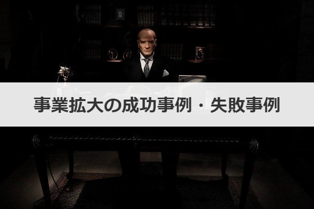 事業拡大の成功事例・失敗事例