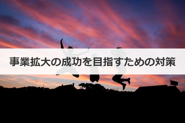 事業拡大の成功を目指すための対策