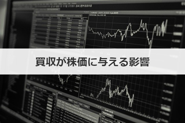 買収が株価に与える影響
