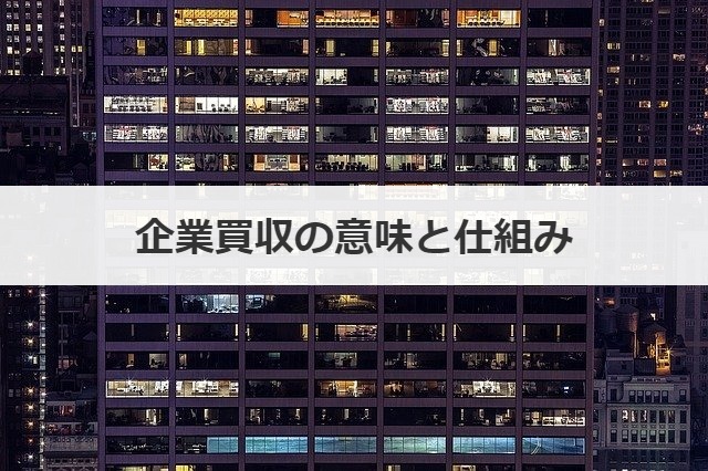 企業買収の意味と仕組み