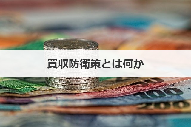 買収防衛策とは何か