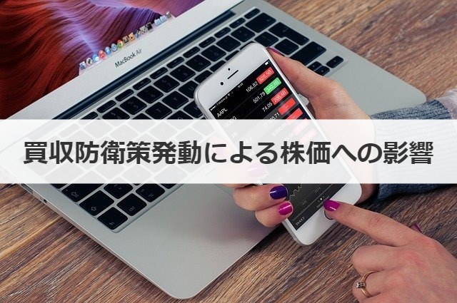買収防衛策発動による株価への影響
