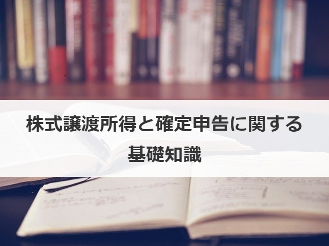 株式譲渡所得と確定申告に関する基礎知識
