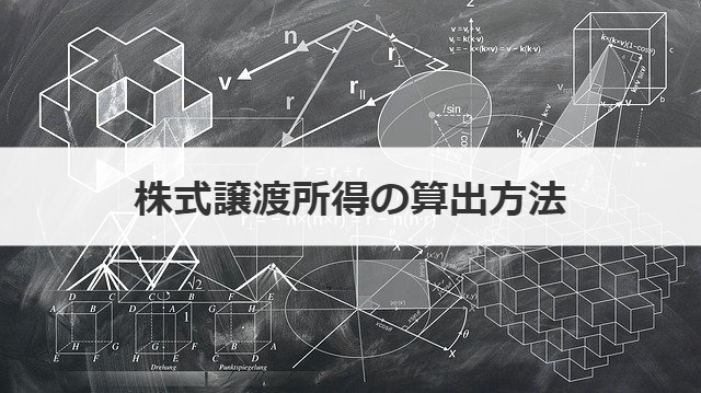 株式譲渡所得の算出方法