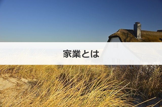 家業とは