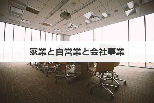 家業と自営業と会社事業