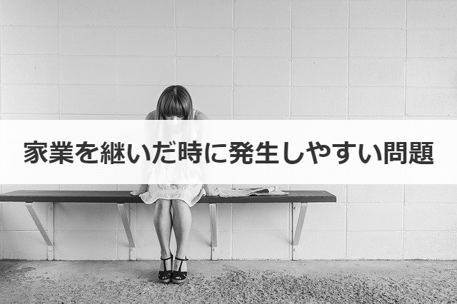 家業を継いだ時に発生しやすい問題