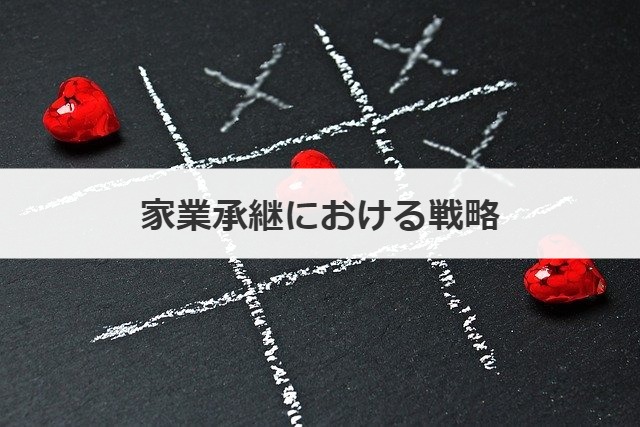 家業承継における戦略