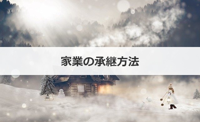 家業の承継方法