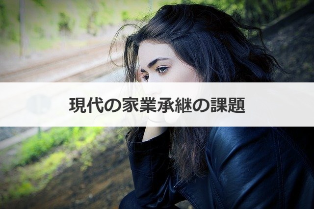現代の家業承継の課題