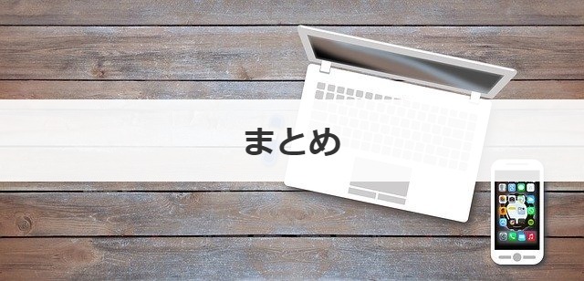 まとめ