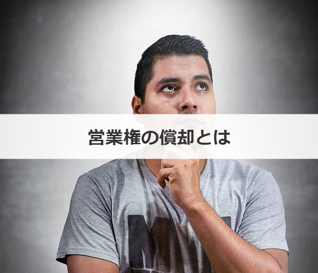 営業権の償却とは
