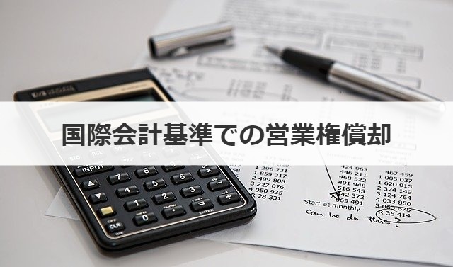 国際会計基準での営業権償却