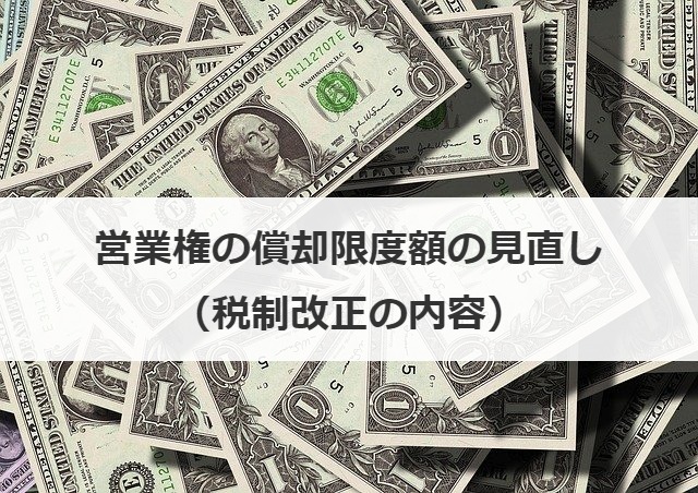 営業権の償却限度額の見直し（税制改正の内容）