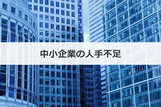 中小企業の人手不足