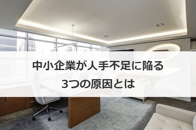 中小企業が人手不足に陥る3つの原因とは