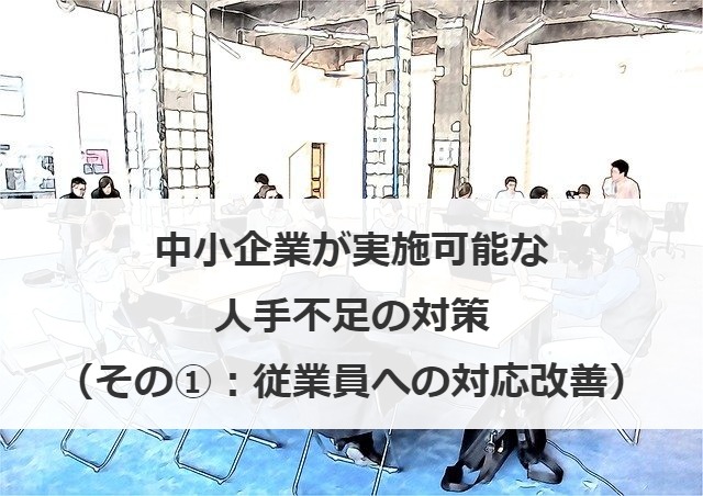 中小企業が実施可能な人手不足の対策（その①：従業員への対応改善）