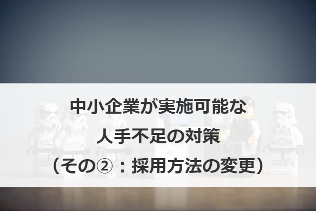 中小企業が実施可能な人手不足の対策（その②：採用方法の変更）