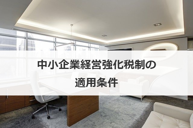 中小企業経営強化税制の適用条件