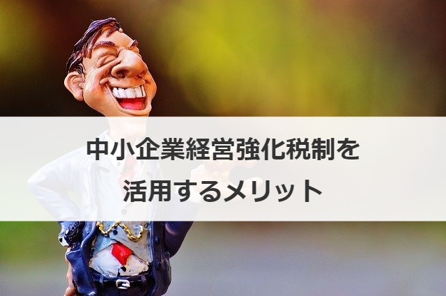 中小企業経営強化税制を活用するメリット