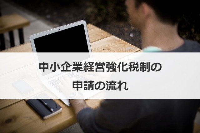中小企業経営強化税制の申請の流れ