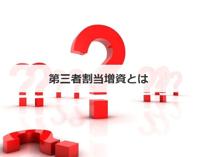 第三者割当増資とは